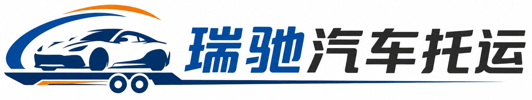 政和县瑞驰｜汽车托运_轿车托运_私家车异地运车_新能源车辆托运